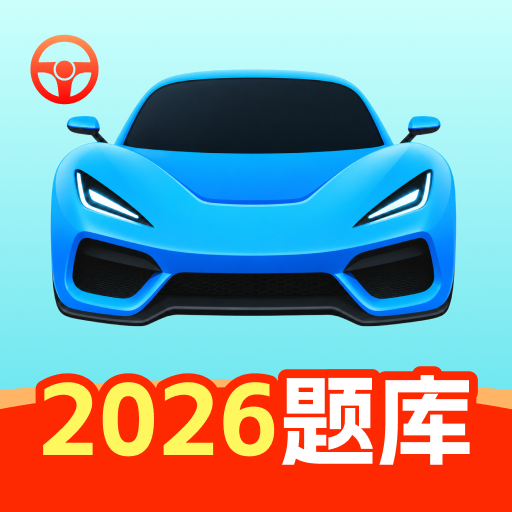 驾校宝典题库