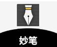 妙笔
