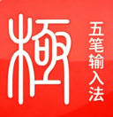 极点五笔