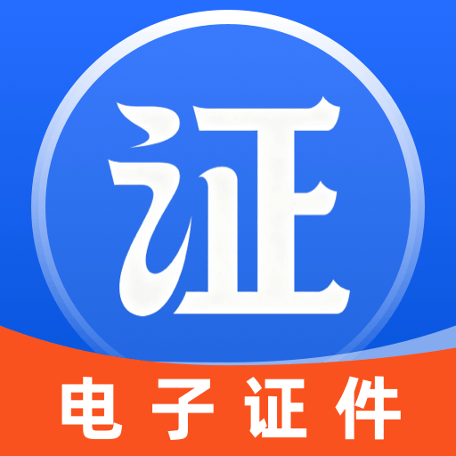 123电子身份证件