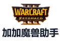 加加魔兽助手