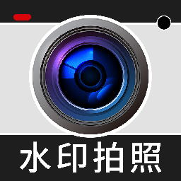 随拍水印相机
