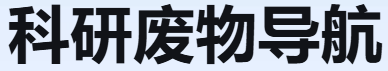 科研废物导航